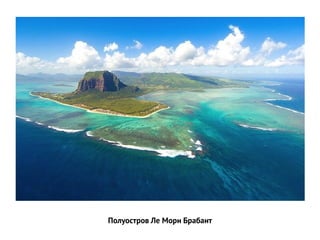 Полуостров Ле Морн Брабант  