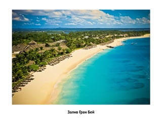 Залив Гран Бей  