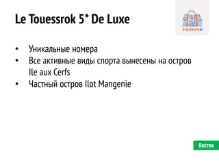 Le Touessrok 5* De Luxe 
•Уникальные номера 
•Все активные виды спорта вынесены на остров Ile aux Cerfs 
•Частный остров Ilot Mangenie 
Восток  