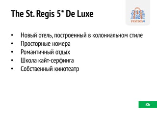 The St. Regis 5* De Luxe 
•Новый отель, построенный в колониальном стиле 
•Просторные номера 
•Романтичный отдых 
•Школа кайт-серфинга 
•Собственный кинотеатр 
Юг  