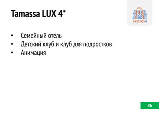 Tamassa LUX 4* 
•Семейный отель 
•Детский клуб и клуб для подростков 
•Анимация 
Юг  