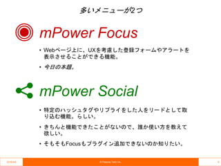 【Mautic Meetup #2】マーケターにちょっとだけ優しい「mPower Focus」