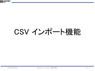 「コンタクト」項目
• あとは実際の運用で頑張りましょう
• 基本的な項目は絶対に変えない
• 付随する属性情報は適宜変更して試していこう
2017年7月4日 Mautic #4 - Contact が奥が深い 15
 