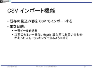 CSV インポート機能
162017年7月4日 Mautic #4 - Contact が奥が深い
 