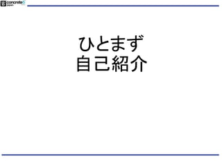 ひとまず
自己紹介
 