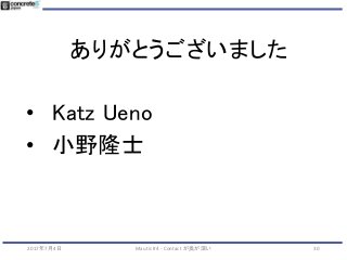 ありがとうございました
• Katz Ueno
• 小野隆士
2017年7月4日 Mautic #4 - Contact が奥が深い 30
 
