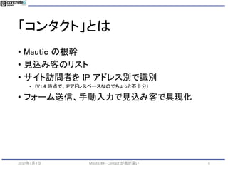 コンタクト
2017年7月4日 Mautic #4 - Contact が奥が深い 6
 