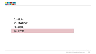 ©2022 ARISE analytics Reserved. 15
1. 導入
2. MAUVE
3. 実験
4. まとめ
 
