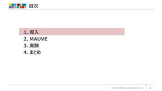 目次
©2022 ARISE analytics Reserved. 1
1. 導入
2. MAUVE
3. 実験
4. まとめ
 