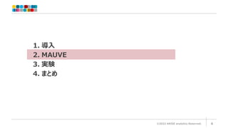 ©2022 ARISE analytics Reserved. 4
1. 導入
2. MAUVE
3. 実験
4. まとめ
 