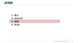©2022 ARISE analytics Reserved. 8
1. 導入
2. MAUVE
3. 実験
4. まとめ
 