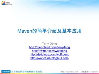Maven的简单介绍及基本应用 TonyDeng http://friendfeed.com/tonydeng http://twitter.com/wolfdeng http://delicious.com/wolf.deng http://wolfchina.blogbus.com 