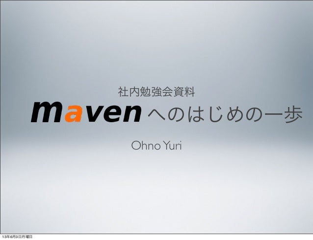 Mavenへのはじめの一歩