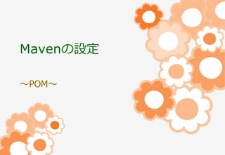 Mavenの設定
～POM～

 