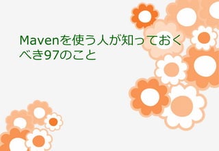 Mavenを使う人が知っておく
べき97のこと

 