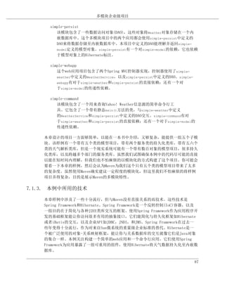 多模块企业级项目

      simple-persist
         该模块包含了一些数据访问对象(DAO)，这些对象将Weather对象存储在一个内
         嵌数据库中。这个多模块项目中的两个应用都会使用simple-persist中定义的
         DAO来将数据存储至内嵌数据库中。本项目中定义的DAO能理解并返回simple-
         model定义的模型对象。simple-persist有一个对simple-model的依赖，它也依赖
         于模型对象上的Hibernate标注。

      simple-webapp
         这个web应用项目包含了两个Spring MVC控制器实现，控制器使用了simple-
         weather中定义的WeatherService，以及simple-persist中定义的DAO。simple-
         webapp有对于simple-weather和simple-persist的直接依赖；还有一个对
         于simple-model的传递性依赖。

      simple-command
         该模块包含了一个用来查询Yahoo! Weather信息源的简单命令行工
         具。它包含了一个带有静态main()方法的类，与simple-weather中定义
         的WeatherService和simple-persist中定义的DAO交互。simple-command有对
         于simple-weather和simple-persist的直接依赖；还有一个对于simple-model的
         传递性依赖。

    本章设计的项目一方面够简单，以能在一本书中介绍，又够复杂，能提供一组五个子模
    块。该样例有一个带有五个类的模型项目，带有两个服务类的持久化类库，带有五六个
    类的天气解析类库，但是一个现实系统可能有一个带有数百对象的模型项目，很多持久
    化类库，以及跨越多个部门的服务类库。虽然我们试图确保本例中的代码尽可能的直接
    以能在短时间内理解，但我们也不怕麻烦的以模块化的方式构建了这个项目。你可能会
    要看一下本章的样例，然后会认为Maven为我们这个只有五个类的模型项目带来了太多
    的复杂度。虽然使用Maven确实建议一定程度的模块化，但这里我们不怕麻烦的将样例
    项目弄得复杂，目的是展示Maven的多模块特性。

7.1.3. 本例中所用的技术

    本章样例中涉及了一些十分流行，但与Maven没有直接关系的而技术。这些技术是
    Spring Framework和Hibernate。Spring Framework是一个反转控制(IoC)容器，以及
    一组目的在于简化与各种J2EE类库交互的框架。使用Spring Framework作为应用程序开
    发的基础框架能让你访问很多有用的抽象接口，它们能简化与持久化框架如Hibernate
    或者iBatis的交互，以及企业API如JDBC，JNDI，和JMS。Spring Framework在过去一
    些年变得十分流行，作为对来自Sun微系统的重量级企业标准的替代。Hibernate是一
    个被广泛使用的对象-关系映射框架，能让你与关系数据库的交互就像它们是Java对象
    的集合一样。本例关注构建一个简单的web应用和一个命令行应用，它们使用Spring
    Framework为应用暴露了一组可重用的组件，使用Hibernate将天气数据持久化至内嵌数
    据库。

                                                                     87
 