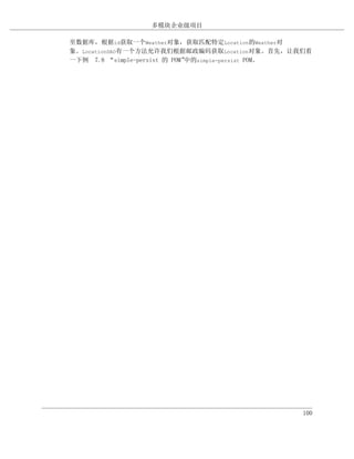 多模块企业级项目

至数据库，根据id获取一个Weather对象，获取匹配特定Location的Weather对
象。LocationDAO有一个方法允许我们根据邮政编码获取Location对象。首先，让我们看
一下例 7.8 “simple-persist 的 POM”中的simple-persist POM。




                                                 100
 