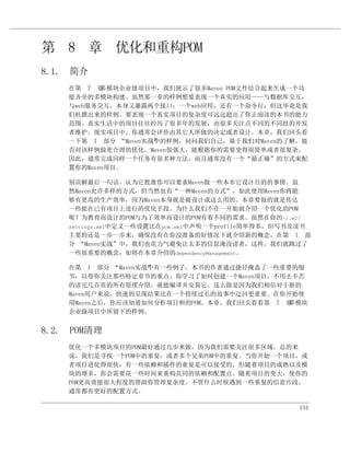 第 8 章 优化和重构POM
8.1. 简介
    在第 7 章 多模块企业级项目中，我们展示了很多Maven POM文件结合起来生成一个功
    能齐全的多模块构建。虽然那一章的样例想要表现一个真实的应用——与数据库交互，
    与web服务交互，本身又暴露两个接口：一个web应用，还有一个命令行；但这毕竟是我
    们杜撰出来的样例。要表现一个真实项目的复杂度可远远超出了你正阅读的本书的能力
    范围。真实生活中的项目往往经历了很多年的发展，由很多关注点不同的不同组的开发
    者维护。现实项目中，你通常会评价由其它人所做的决定或者设计。本章，我们回头看
    一下第 I 部分 “Maven实战”的样例，问问我们自己，基于我们对Maven的了解，能
                     中
    否对该样例做更合理的优化。Maven很强大，能根据你的需要变得很简单或者很复杂。
    因此，通常完成同样一个任务有很多种方法，而且通常没有一个“最正确”的方式来配
    置你的Maven项目。

    别误解最后一句话，认为它批准你可以要求Maven做一些本非它设计目的的事情。虽
    然Maven允许多样的方式，但当然也有“一种Maven的方式”，如此使用Maven你将能
    够有更高的生产效率，因为Maven本身就是被设计成这么用的。本章要做的就是传达
    一些能在已有项目上进行的优化手段。为什么我们不在一开始就介绍一个优化的POM
    呢？为教育而设计的POM与为了效率而设计的POM有着不同的需求。虽然在你的~/.m2/
    settings.xml中定义一些设置比在pom.xml中声明一个profile简单得多，但写书及读书
    主要的还是一步一步来，确保没有在你没准备的好情况下就介绍新的概念。在第 I 部
    分 “Maven实战”中，我们也花力气避免让太多的信息淹没读者，这样，我们就跳过了
    一些很重要的概念，如将在本章介绍的dependencyManagement。

    在第 I 部分 “Maven实战”有一些例子，本书的作者通过捷径掩盖了一些重要的细
                    中
    节，以带你关注那些特定章节的重点。你学习了如何创建一个Maven项目，不用去辛苦
    的读完几百页的所有原理介绍，就能编译并安装它。这么做是因为我们相信对于新的
    Maven用户来说，快速的呈现结果比在一个持续过长的故事中迂回更重要。在你开始使
    用Maven之后，你应该知道如何分析项目和的POM。本章，我们回头看看第 7 章多模块
    企业级项目中所留下的样例。


8.2. POM清理
    优化一个多模块项目的POM最好通过几步来做，因为我们需要关注很多区域。总的来
    说，我们是寻找一个POM中的重复，或者多个兄弟POM中的重复。当你开始一个项目，或
    者项目进化得很快，有一些依赖和插件的重复是可以接受的，但随着项目的成熟以及模
    块的增多，你会需要花一些时间来重构共同的依赖和配置点。随着项目的变大，使你的
    POM更高效能很大程度的帮助你管理复杂度。不管什么时候遇到一些重复的信息片段，
    通常都有更好的配置方式。

                                                    131
 