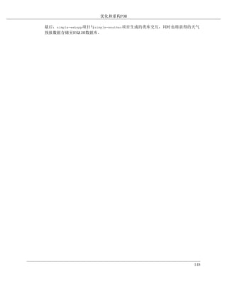 优化和重构POM

最后，simple-webapp项目与simple-weather项目生成的类库交互，同时也将获得的天气
预报数据存储至HSQLDB数据库。




                                                  148
 
