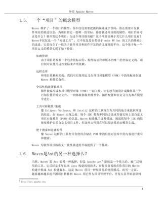 介绍 Apache Maven


1.5. 一个“项目”的概念模型
             Maven 维护了一个项目的模型，你不仅仅需要把源码编译成字节码，你还需要开发软
             件项目的描述信息，为项目指定一组唯一的坐标。你要描述项目的的属性。项目的许可
             证是什么？谁开发这个项目，为这个项目做贡献？这个项目依赖于其它什么项目没有？
             Maven不仅仅是一个“构建工具”，它不仅仅是在类似于 make 和 Ant 的工具的基础上
             的改进，它是包含了一组关于软件项目和软件开发的语义规则的平台。这个基于每一个
             项目定义的模型实现了如下特征：

                依赖管理
                  由于项目是根据一个包含组标识符，构件标识符和版本的唯一的坐标定义的。项
                  目间可以使用这些坐标来声明依赖。

                远程仓库
                  和项目依赖相关的，我们可以使用定义在项目对象模型（POM）中的坐标来创建
                  Maven 构件的仓库。

                全局性构建逻辑重用
                  插件被编写成和项目模型对象（POM）一起工作，它们没有被设计成操作某一个
                  已知位置的特定文件。一切都被抽象到模型中，插件配置和自定义行为都在模型
                  中进行。

                工具可移植性/集成
                  像 Eclipse，NetBeans，和 InteliJ 这样的工具现在有共同的地方来找到项目
                  的信息。在 Maven 出现之前，每个 IDE 都有不同的方法来存储实际上是自定义
                  项目对象模型（POM）的信息。Maven 标准化了这种描述，而虽然每个 IDE 仍然
                  继续维护它的自定义项目文件，但这些文件现在可以很容易的由模型生成。

                便于搜索和过滤构件
                  像 Nexus 这样的工具允许你使用存储在 POM 中的信息对仓库中的内容进行索引
                  和搜索。

             Maven 为软件项目的语义一致性描述的开端提供了一个基础。


1.6. Maven是Ant的另一种选择么？
             当然，Maven 是 Ant 的另一种选择，但是 Apache Ant8 继续是一个伟大的，被广泛使
             用的工具。它已经是多年以来 Java 构建的统治者，而你很容易的在你项目的 Maven
             构建中集成 Ant 构建脚本。这是 Maven 项目一种很常见的使用模式。而另一方面，
             随着越来越多的开源项目转移到 Maven 用它作为项目管理平台，开发人员开始意识到

8
    http://ant.apache.org


                                                                4
 