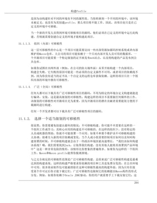 构建Profile

     是因为该构建针对不同的环境有不同的属性组。当你转移到一个不同的环境中，该环境
     未被定义，也没有为其创建profile，那么项目将不能工作。因此，该项目也只是在已
     定义的环境中可移植。

     当一个新的开发人员得到环境可移植项目的源码，他们必须在已定义的环境中运行此构
     建，否则就需要创建自定义的环境才能构建此项目。

11.1.1.3. 组织（内部）可移植性

     这一层可移植性的中心是一个项目可能需要访问一些内部资源如源码控制系统或者内部
     维护的Maven仓库。大公司的项目可能依赖于一个只对内部开发人员可用的数据库，一
     个开源项目可能需要一个特定级别的证书来发布web站点，以及将构建的产品发布到公
     共仓库。

     如果你试图在内网外部（例如，在公司的防火墙外面）从零开始构建一个内部项目，
     构建会失败。它失败的原因可能是一些必须的自定义插件不可用，或者项目的依赖找不
     到，因为你没有适当的证书从一个自定义的远程仓库获取依赖。这样的项目只在一个组
     织内部的环境中拥有可移植性。

11.1.1.4. 广泛（全局）可移植性

     任何人都可以下载具有广泛可移植性项目的源码，不用为特定的环境自定义构建就能进
     行编译，安装。这是最高级别的可移植性；构建这样的项目不需要做任何额外的工作。
     该级别的可移植性对开源项目尤为重要，因为开源项目的潜在贡献者需要能很方便的下
     载源码进行构建。

     任何一个开发者都可以下载具有广泛可移植性项目的源码。

11.1.2. 选择一个适当级别的可移植性
     很显然，你需要避免创建出最坏的情况：不可移植构建。你可能不幸需要在这样的一
     个组织工作或学习：其核心应用的构建是不可移植的。在这样的组织下，没有特定的
     人员或机器的帮助，你就不可能部署一个应用。如果不和那个维护该不可移植构建的
     人协调，很难引入新的项目依赖或变化。当个人或小组需要控制项目如何以及何时构
     建部署的时候，不可移植构建就会由于一些政治环境因素高速增长。“我们该如何构建
     该系统？哦，我们需要找到Jack，让他帮我们构建，没有其他人能将其部署到产品环境
     中”这是一种非常危险的情形，该情形比你想象的普遍得多。如果你为这样的一个组织
     工作，Maven和Maven profile能帮你脱离困境。

     与之完全相反的可移植性范围是广泛可移植性构建。总的来说广泛可移植性构建是最难
     达到的构建系统。这样的构建严格要求你依赖的项目和工具是免费分发的，在公共环境
     中可用。很多商业软件包可能被排除在这种可移植性最高的构建外面，因为只有在接
     受某个许可证后你才能下载它们。广泛可移植性也限制它的依赖能以Maven构件的形式
     分发。例如，如果你依赖于Oracle JDBC驱动，你的用户就需要手工下载安装它们；这

                                              204
 