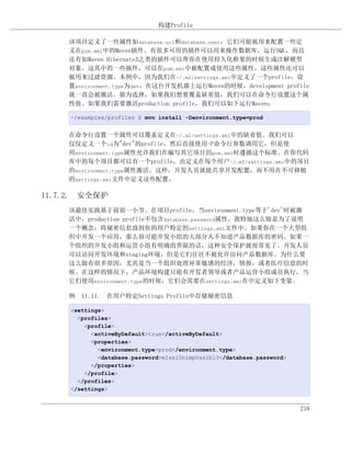 构建Profile

    该项目定义了一些属性如database.url和database.user，它们可能被用来配置一些定
    义在pom.xml中的Maven插件。有很多可用的插件可以用来操作数据库，运行SQL，而且
    还有如Maven Hibernate3之类的插件可以帮你在使用持久化框架的时候生成注解模型
    对象。这其中的一些插件，可以在pom.xml中被配置成使用这些属性。这些属性还可以
    被用来过滤资源。本例中，因为我们在~/.m2/settings.xml中定义了一个profile，设
    置environment.type为dev，在这台开发机器上运行Maven的时候，development profile
    就一直会被激活。做为选择，如果我们想要覆盖缺省值，我们可以在命令行设置这个属
    性值。如果我们需要激活production profile，我们可以如下运行Maven：

     ~/examples/profiles $ mvn install -Denvironment.type=prod


    在命令行设置一个属性可以覆盖定义在~/.m2/settings.xml中的缺省值。我们可以
    仅仅定义一个id为"dev"的profile，然后直接使用-P命令行参数调用它，但是使
    用environment.type属性允许我们在编写其它项目的pom.xml时遵循这个标准。在你代码
    库中的每个项目都可以有一个profile，由定义在每个用户~/.m2/settings.xml中的项目
    的environment.type属性激活。这样，开发人员就能共享开发配置，而不用在不可移植
    的settings.xml文件中定义这些配置。

11.7.2. 安全保护
    该最佳实践基于前面一小节。在项目profile，当environment.type等于'dev'时被激
    活中，production profile不包含database.password属性。我特地这么做是为了说明
    一个概念：将秘密信息放到你的用户特定的settings.xml文件中。如果你在一个大型组
    织中开发一个应用，那么很可能开发小组的大部分人不知道产品数据库的密码。如果一
    个组织的开发小组和运营小组有明确的界限的话，这种安全保护就很常见了。开发人员
    可以访问开发环境和staging环境，但是它们往往不被允许访问产品数据库。为什么要
    这么做有很多原因，尤其是当一个组织处理异常敏感的经济，情报，或者医疗信息的时
    候。在这样的情况下，产品环境构建只能有开发者领导或者产品运营小组成员执行。当
    它们使用environment.type的时候，它们会需要在settings.xml在中定义如下变量。

    例 11.11. 在用户特定Settings Profile中存储秘密信息

     <settings>
       <profiles>
         <profile>
           <activeByDefault>true</activeByDefault>
           <properties>
             <environment.type>prod</environment.type>
             <database.password>m1ss10nimp0ss1bl3</database.password>
           </properties>
         </profile>
       </profiles>
     </settings>


                                                                        218
 