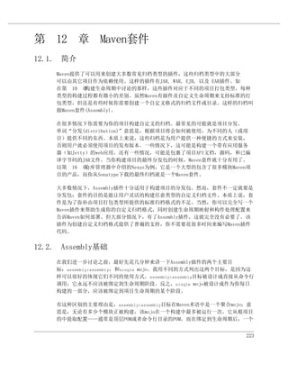 第 12 章 Maven套件
12.1. 简介
    Maven提供了可以用来创建大多数常见归档类型的插件，这些归档类型中的大部分
    可以由其它项目作为依赖使用。这样的插件有JAR, WAR, EJB, 以及 EAR插件。如
    在第 10 章 构建生命周期中讨论的那样，这些插件对应于不同的项目打包类型，每种
    类型的构建过程都有微小的差别。虽然Maven有插件及自定义生命周期来支持标准的打
    包类型，但还是有些时候你需要创建一个自定义格式的归档文件或目录。这样的归档叫
    做Maven套件(Assembly)。

    在很多情况下你需要为你的项目构建自定义的归档。最常见的可能就是项目分发。
    单词“分发(distribution)”意思是，根据项目将会如何被使用，为不同的人（或项
    目）提供不同的东西。本质上来说，这些归档是为用户提供一种便捷的方式来安装，
    否则用户就必须使用项目的发布版本。一些情况下，这可能是构建一个带有应用服务
    器（如Jetty）的web应用。还有一些情况，可能是包裹了项目API文档，源码，和已编
    译字节码的JAR文件。当你构建项目的最终分发包的时候，Maven套件就十分有用了。
    以第 16 章 仓库管理器中介绍的Nexus为例，它是一个大型的包含了很多模块Maven项
    目的产品，而你从Sonatype下载的最终归档就是一个Maven套件。

    大多数情况下，Assembly插件十分适用于构建项目的分发包。然而，套件不一定就要是
    分发包；套件的目的是能让用户灵活的构建任意类型的自定义归档文件。本质上说，套
    件是为了弥补由项目打包类型所提供的标准归档格式的不足。当然，你可以完全写一个
    Maven插件来帮助生成你的自定义归档格式，同时创建生命周期映射和构件处理配置来
    告诉Maven如何部署。但大部分情况下，有了Assembly插件，这就完全没有必要了。该
    插件为创建自定义归档格式提供了普遍的支持，你不需要花很多时间来编写Maven插件
    代码。


12.2. Assembly基础
    在我们进一步讨论之前，最好先花几分钟来讲一下Assembly插件的两个主要目
    标：assembly:assembly，和single mojo。我用不同的方式列出这两个目标，是因为这
    样可以很好的体现它们不同的使用方式。assembly:assembly目标被设计成直接从命令行
    调用，它永远不应该被绑定到生命周期阶段。反之，single mojo被设计成作为你每日
    构建的一部分，应该被绑定到项目生命周期的某个阶段。

    有这种区别的主要理由是，assembly:assembly目标在Maven术语中是一个聚合mojo；意
    思是，无论有多少个模块正被构建，该mojo在一个构建中最多被运行一次。它从根项目
    的中提取配置——通常是顶层POM或者命令行目录的POM。而在绑定到生命周期后，一个


                                                     223
 