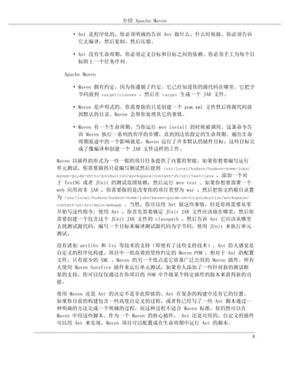 介绍 Apache Maven

      • Ant 是程序化的，你必须明确的告诉 Ant 做什么，什么时候做。你必须告诉
        它去编译，然后复制，然后压缩。

      • Ant 没有生命周期，你必须定义目标和目标之间的依赖。你必须手工为每个目
        标附上一个任务序列。

   Apache Maven

      • Maven 拥有约定，因为你遵循了约定，它已经知道你的源代码在哪里。它把字
        节码放到 target/classes ，然后在 target 生成一个 JAR 文件。

      • Maven 是声明式的。你需要做的只是创建一个 pom.xml 文件然后将源代码放
        到默认的目录。Maven 会帮你处理其它的事情。

      • Maven 有一个生命周期，当你运行 mvn install 的时候被调用。这条命令告
        诉 Maven 执行一系列的有序的步骤，直到到达你指定的生命周期。遍历生命
        周期旅途中的一个影响就是，Maven 运行了许多默认的插件目标，这些目标完
        成了像编译和创建一个 JAR 文件这样的工作。

Maven 以插件的形式为一些一般的项目任务提供了内置的智能。如果你想要编写运行
单元测试，你需要做的只是编写测试然后放到 /usr/local/hudson/hudson-home/jobs/
maven-guide-zh-to-production/workspace/content-zh/src/test/java ，添加一个对
于 TestNG 或者 JUnit 的测试范围依赖，然后运行 mvn test 。如果你想要部署一个
web 应用而非 JAR ，你需要做的是改变你的项目类型为 war ，然后把你文档根目录置
为 /usr/local/hudson/hudson-home/jobs/maven-guide-zh-to-production/workspace/
content-zh/src/main/webapp 。当然，你可以用 Ant 做这些事情，但是你将需要从零
开始写这些指令。使用 Ant ，你首先需要确定 JUnit JAR 文件应该放在哪里，然后你
需要创建一个包含这个 JUnit JAR 文件的 classpath ，然后告诉 Ant 它应该从哪里
去找测试源代码，编写一个目标来编译测试源代码为字节码，使用 JUnit 来执行单元
测试。

没有诸如 antlibs 和 lvy 等技术的支持（即使有了这些支持技术），Ant 给人感觉是
自定义的程序化构建。项目中一组高效的坚持约定的 Maven POM ，相对于 Ant 的配置
文件，只有很少的 XML 。Maven 的另一个优点是它依靠广泛公用的 Maven 插件。所有
人使用 Maven Surefire 插件来运行单元测试，如果有人添加了一些针对新的测试框
架的支持，你可以仅仅通过在你项目的 POM 中升级某个特定插件的版本来获得新的功
能。

使用 Maven 还是 Ant 的决定不是非此即彼的，Ant 在复杂的构建中还有它的位置。
如果你目前的构建包含一些高度自定义的过程，或者你已经写了一些 Ant 脚本通过一
种明确的方法完成一个明确的过程，而这种过程不适合 Maven 标准，你仍然可以在
Maven 中用这些脚本。作为一个 Maven 的核心插件， Ant 还是可用的。自定义的插件
可以用 Ant 来实现，Maven 项目可以配置成在生命周期中运行 Ant 的脚本。

                                                                           8
 