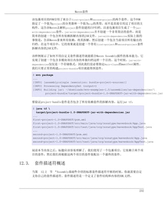 Maven套件

   该包裹项目的POM引用了来自于first-project和second-project的两个套件。这个POM
   指定了一个值为project的分类器和一个值为zip的类型，而不是直接引用过了项目的主
   构件。这告诉Maven去解析project套件创建的ZIP归档。注意包裹项目生成了一个jar-
   with-dependencies套件。jar-with-dependencies并不创建一个非常简洁的套件，而是
   简单的创建一个包含所有依赖拆解内容的JAR文件。jar-with-dependencies实际上做的
   事情是：告诉Maven拿来所有依赖，将其拆解，然后创建一个包含当前项目所有输出的
   归档。在这个项目中，它的效果就是创建一个带有first-project和second-project套件
   拆解内容的JAR文件，

   该样例展示了如何不用自定义套件描述符就能联合Maven Assembly插件的基本能力。它
   实现了创建一个包含多模块项目内容的单独归档这样一个目的。这个时候，jar-with-
   dependencies仅仅是一个存储格式，因此我们没必要指定Main-Class的manifest属性。
   我们只要正常的构建project-bundle项目就能得到套件。

   $ mvn package
   ...
   [INFO] [assembly:single {execution: bundle-project-sources}]
   [INFO] Processing DependencySet (output=)
   [INFO] Building jar: ~/downloads/mvn-examples-1.0/assemblies/as-dependencies/
           project-bundle/target/project-bundle-1.0-SNAPSHOT-jar-with-dependencies.jar


   要验证project-bundle套件是否包含了所有依赖套件的拆解内容，运行jar tf：

   $ java tf 
     target/project-bundle-1.0-SNAPSHOT-jar-with-dependencies.jar
   ...
   first-project-1.0-SNAPSHOT/pom.xml
   first-project-1.0-SNAPSHOT/src/main/java/org/sonatype/mavenbook/App.java
   first-project-1.0-SNAPSHOT/src/test/java/org/sonatype/mavenbook/AppTest.java
   ...
   second-project-1.0-SNAPSHOT/pom.xml
   second-project-1.0-SNAPSHOT/src/main/java/org/sonatype/mavenbook/App.java
   second-project-1.0-SNAPSHOT/src/test/java/org/sonatype/mavenbook/AppTest.java


   阅读本节内容之后，标题应该容易理解了。我们使用了一个包裹项目，它依赖于两个项
   目的套件，然后我们再根据这两个项目的套件装配出一个最终的套件。


12.3. 套件描述符概述
   当第 12.2 节 “Assembly基础”介绍的标准套件描述符不够的时候，你就需要自定
                        中
   义你自己的套件描述符。套件描述符是一个定义了套件结构和内容的XML文档。




                                                                       232
 