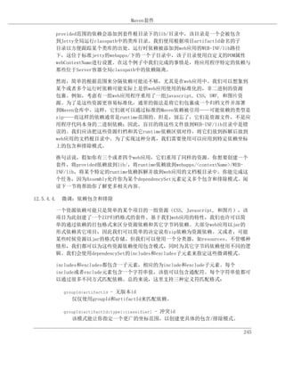 Maven套件

     provided范围的依赖会添加到套件根目录下的lib/目录中，该目录是一个会被包含
     到Jetty全局运行classpath中的类库目录。我们使用根据项目artifactId命名的子
     目录以方便跟踪某个类库的出处。运行时依赖被添加到web应用的WEB-INF/lib路径
     下，这位于标准jetty的webapps/下的一个子目录中，该子目录使用自定义的POM属性
     webContextName进行设置。在这个例子中我们完成的事情是，将应用程序特定的依赖与
     那些位于Server容器全局classpath中的依赖隔离。

     然而，简单的根据范围来分隔依赖可能还不够，尤其是在web应用中。我们可以想象到
     某个或者多个运行时依赖可能实际上是供web应用使用的标准化的，非二进制的资源
     包裹。例如，考虑有一组web应用程序重用了一组Javascript, CSS, SWF, 和图片资
     源。为了是这些资源更容易标准化，通常的做法是将它们包裹成一个归档文件并部署
     到Maven仓库中。这样，它们就可以通过标准的Maven依赖被引用——可能依赖的类型是
     zip——而这样的依赖通常是runtime范围的。但是，别忘了，它们是资源文件，不是应
     用程序代码本身的二进制依赖；因此，盲目的将这些文件放到WEB-INF/lib目录中是错
     误的。我们应该把这些资源归档和其它runtime依赖区别对待，将它们放到拆解后放到
     web应用的文档根目录中。为了实现这种分离，我们需要使用可以应用到特定依赖坐标
     上的包含和排除模式。

     换句话说，假如你有三个或者四个web应用，它们重用了同样的资源。你想要创建一个
     套件，将provided依赖放到lib/，将runtime依赖放到webapps/<contextName>/WEB-
     INF/lib，将某个特定的runtime依赖拆解并放到web应用的文档根目录中。你能完成这
     个任务，因为Assembly允许你为某个dependencySet元素定义多个包含和排除模式。阅
     读下一节将帮助你了解更多相关内容。

12.5.4.4. 微调：依赖包含和排除

     一个资源依赖可能只是简单的某个项目的一组资源（CSS, Javascript, 和图片），该
     项目为此创建了一个ZIP归档格式的套件。基于我们web应用的特性，我们也许可以简
     单的通过依赖的打包格式来区分资源依赖和其它字节码依赖。大部分web应用以jar的
     形式依赖其它项目，因此我们可以简单的决定说有zip依赖为资源依赖。又或者，可能
     某些时候资源以jar的格式存储，但我们可以使用一个分类器，如resources。不管哪种
     情形，我们都可以为这些资源依赖使用包含模式，同时为其它字节码依赖使用不同的逻
     辑。我们会使用dependencySet的includes和excludes子元素来指定这些微调模式。

     includes和excludes都包含一子元素，相应的为include和exclude子元素。每个
     include或者exclude元素包含一个字符串值，该值可以包含通配符。每个字符串值都可
     以通过很多不同方式匹配依赖。总的来说，这里支持三种定义符匹配格式：

                     - 无版本id
       groupId:artifactId
          仅仅使用groupId和artifactId来匹配依赖。

                          - 冲突id
       groupId:artifactId:type[:classifier]
          该模式能让你指定一个更广的坐标范围，以创建更具体的包含/排除模式。

                                                              245
 
