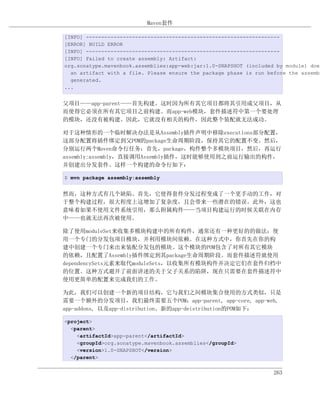 Maven套件

[INFO] ---------------------------------------------------------------
[ERROR] BUILD ERROR
[INFO] ---------------------------------------------------------------
[INFO] Failed to create assembly: Artifact:
org.sonatype.mavenbook.assemblies:app-web:jar:1.0-SNAPSHOT (included by module) does
  an artifact with a file. Please ensure the package phase is run before the assembl
  generated.
...


父项目——app-parent——首先构建。这时因为所有其它项目都将其引用成父项目，从
而使得它必须在所有其它项目之前构建。而app-web模块，套件描述符中第一个要处理
的模块，还没有被构建。因此，它就没有相关的构件，因此整个装配就无法成功。

对于这种情形的一个临时解决办法是从Assembly插件声明中移除executions部分配置，
这部分配置将插件绑定到父POM的package生命周期阶段，保持其它的配置不变。然后，
分别运行两个Maven命令行任务：首先，package，构件整个多模块项目，然后，再运行
assembly:assembly，直接调用Assembly插件，这时能够使用到之前运行输出的构件，
并创建出分发套件。这样一个构建的命令行如下：

$ mvn package assembly:assembly


然而，这种方式有几个缺陷。首先，它使得套件分发过程变成了一个更手动的工作，对
于整个构建过程，很大程度上这增加了复杂度，且会带来一些潜在的错误。此外，这也
意味着如果不使用文件系统引用，那么附属构件——当项目构建运行的时候关联在内存
中——也就无法再次被使用。

除了使用moduleSet来收集多模块构建中的所有构件，通常还有一种更好的的做法：使
用一个专门的分发包项目模块，并利用模块间依赖。在这种方式中，你首先在你的构
建中创建一个专门来出来装配分发包的模块。这个模块的POM包含了对所有其它模块
的依赖，且配置了Assembly插件绑定到其package生命周期阶段。而套件描述符就使用
dependencySets元素来取代moduleSets，以收集所有模块构件并决定它们在套件归档中
的位置。这种方式避开了前面讲述的关于父子关系的陷阱，现在只需要在套件描述符中
使用更简单的配置来完成我们的工作。

为此，我们可以创建一个新的项目结构，它与我们之间模块集合使用的方式类似，只是
需要一个额外的分发项目，我们最终需要五个POM：app-parent, app-core, app-web,
app-addons, 以及app-distribution。新的app-deistribution的POM如下：

<project>
  <parent>
    <artifactId>app-parent</artifactId>
    <groupId>org.sonatype.mavenbook.assemblies</groupId>
    <version>1.0-SNAPSHOT</version>
  </parent>


                                                                    263
 