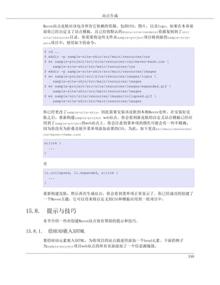 站点生成

     Maven站点皮肤应该包含所有它依赖的资源。包括CSS，图片，以及logo。如果在本章前
     面你已经自定义了站点模板，且已经将默认的doxia-site-renderer资源复制到了src/
     site/resources目录。你需要将这些文件从sample-project项目移到新的sample-site-
     skin项目中，使用如下的命令：

      $ cd ..
      $ mkdir -p sample-site-skin/src/main/resources/css
      $ mv sample-project/src/site/resources/css/maven-base.css 
          sample-site-skin/src/main/resources/css
      $ mkdir -p sample-site-skin/src/main/resources/images
      $ mv sample-project/src/site/resources/images/logos 
          sample-site-skin/src/main/resources/images
      $ mv sample-project/src/site/resources/images/expanded.gif 
          sample-site-skin/src/main/resources/images
      $ mv sample/src/site/resources/images/collapsed.gif 
          sample-site-skin/src/main/resources/images


     你已经更改了sample-site-skin，因此需要安装该皮肤到本地Maven仓库。在安装好皮
     肤之后，重新构建sample-project web站点。你会看到新皮肤的自定义站点模板已经应
     用到了sample-project的web站点上。你会注意到菜单项的颜色可能会有一些不精确，
     因为你没有为折叠及展开菜单项添加必要的CSS。为此，如下更改src/main/resources/
     css/maven-theme.css：

      a:link {
        ...
      }


     至

      li.collapsed, li.expanded, a:link {
        ...
      }


     重新构建皮肤，然后再次生成站点，你会看到菜单项正常显示了。你已经成功的创建了
     一个Maven主题，它可以用来将自定义的CSS和模板应用到一组项目中。


15.8. 提示与技巧
     本节介绍一些对创建Maven站点很有帮助的提示和技巧。

15.8.1. 给HEAD嵌入XHTML
     要给HEAD元素嵌入XHTML，为你项目的站点描述符添加一个head元素。下面的例子
     为sample-project项目web站点的所有页面添加了一个信息源链接。

                                                                     348
 