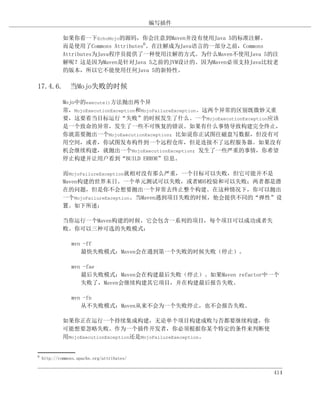 编写插件

             如果你看一下EchoMojo的源码，你会注意到Maven并没有使用Java 5的标准注解。
             而是使用了Commons Attributes6。在注解成为Java语言的一部分之前，Commons
             Attributes为Java程序员提供了一种使用注解的方式。为什么Maven不使用Java 5的注
             解呢？这是因为Maven是针对Java 5之前的JVM设计的。因为Maven必须支持Java比较老
             的版本，所以它不能使用任何Java 5的新特性。

17.4.6. 当Mojo失败的时候

             Mojo中的execute()方法抛出两个异
             常，MojoExecutionException和MojoFailureException。这两个异常的区别既微妙又重
             要，这要看当目标运行“失败”的时候发生了什么。一个MojoExecutionException应该
             是一个致命的异常，发生了一些不可恢复的错误。如果有什么事情导致构建完全终止，
             你就需要抛出一个MojoExecutionException；比如说你正试图往磁盘写数据，但没有可
             用空间，或者，你试图发布构件到一个远程仓库，但是连接不了远程服务器。如果没有
             机会继续构建，就抛出一个MojoExecutionException；发生了一些严重的事情，你希望
             停止构建并让用户看到“BUILD ERROR”信息。

             而MojoFailureException就相对没有那么严重，一个目标可以失败，但它可能并不是
             Maven构建的世界末日。一个单元测试可以失败，或者MD5校验和可以失败；两者都是潜
             在的问题，但是你不会想要抛出一个异常去终止整个构建。在这种情况下，你可以抛出
             一个MojoFailureException。当Maven遇到项目失败的时候，他会提供不同的“弹性”设
             置。如下所述：

             当你运行一个Maven构建的时候，它会包含一系列的项目，每个项目可以成功或者失
             败。你可以三种可选的失败模式：

                mvn -ff
                   最快失败模式：Maven会在遇到第一个失败的时候失败（停止）。

                mvn -fae
                   最后失败模式：Maven会在构建最后失败（停止）。如果Maven refactor中一个
                   失败了，Maven会继续构建其它项目，并在构建最后报告失败。

                mvn -fn
                   从不失败模式：Maven从来不会为一个失败停止，也不会报告失败。

             如果你正在运行一个持续集成构建，无论单个项目构建成败与否都要继续构建，你
             可能想要忽略失败。作为一个插件开发者，你必须根据你某个特定的条件来判断使
             用MojoExecutionException还是MojoFailureExeception。


6
    http://commons.apache.org/attributes/


                                                                     414
 