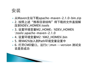 }         Maven   apache-maven-2.1.0-bin.zip
}    2.
        %DEV_HOME%tools
}  3.            M2_HOME %DEV_HOME%
    toolsapache-maven-2.1.0
}  4.            M2: %M2_HOME%bin
}  5.  %M2%       Path
}  6.     CMD          c:mvn --version
 