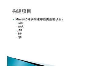 }    Maven2
      ◦  EAR
      ◦  WAR
      ◦  JAR
      ◦  ZIP
      ◦  EJB
 