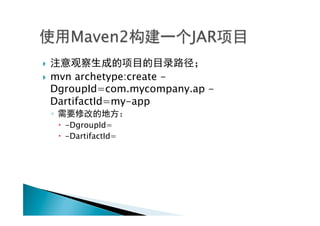 } 
}    mvn archetype:create -
      DgroupId=com.mycompany.ap -
      DartifactId=my-app
      ◦ 
           –  -DgroupId=
           –  -DartifactId=
 