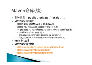 }               public / private / locale / …
}    Maven
      ◦            (POM.xml + JAR/WAR)
      ◦             Maven
      ◦  /<groupId>/<artifactId>/<version>/<artifactId>-
         <version>.<packaging>
       –  org.apache.commons:commons-email:1.1
       –  /org/apache/commons/commons-email/1.1/
}    mvn install
}    Maven
      ◦  http://repository.sonatype.org/index.html
      ◦  http://www.mvnbrowser.com/
      ◦  http://www.mvnrepository.com/
 
