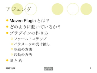 アジェンダ Maven Plugin とは？ どのように動いているか？ プラグインの作り方 ファーストステップ パラメータの受け渡し 登録の方法 起動の方法 まとめ 
