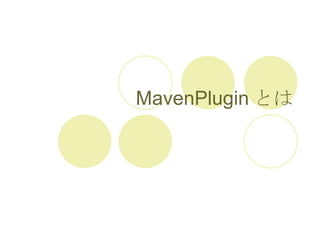 MavenPlugin とは 