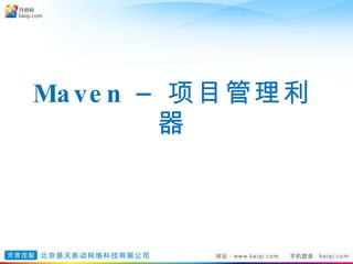 Maven –  项目管理利器 