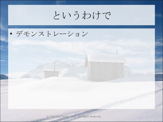 というわけで デモンストレーション 