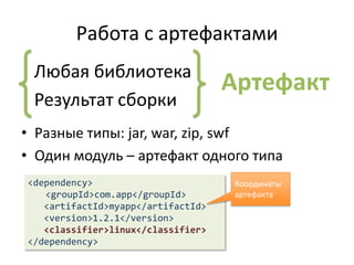 Project Object ModelЗависимости проектаИнформация о модуляхПлагины и порядок их выполненияСистема управления версиямиУправление поставкойИнформация про разработчиков, лиценизи, систему отслеживания ошибок