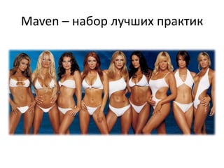 О васКто вообще не знает что такое Maven?