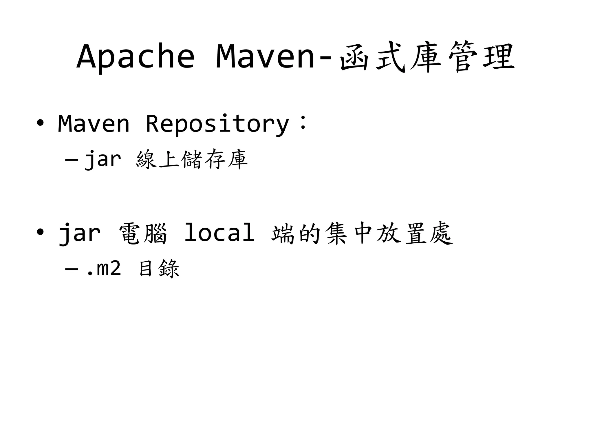 Apache Maven-函式庫管理
• Maven Repository：
– jar 線上儲存庫
• jar 電腦 local 端的集中放置處
– .m2 目錄
 