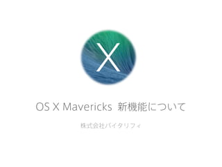 X
OS X Mavericks 新機能について
株式会社バイタリフィ

 