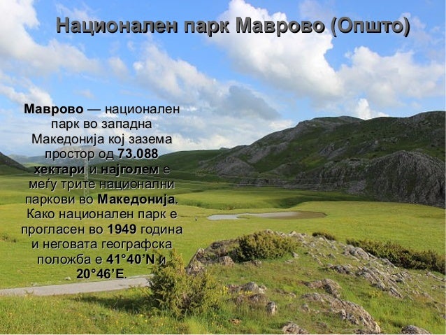 Национален Парк Маврово