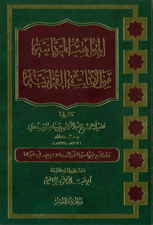 عبد الرحمن بن ناصر السعدي المواهب الربانية من الآيات القرآنية