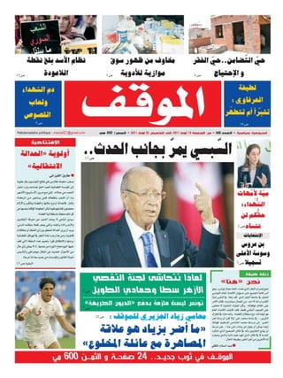 جريدة الموقف  19/08/2011 عدد رقم 605 