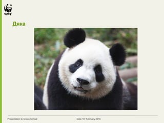 Presentation to Green School Date 16th
February 2016
Дяка
 