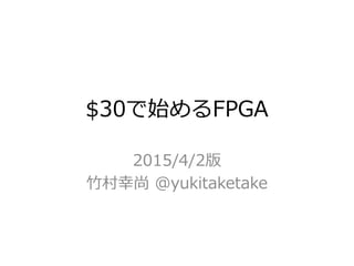 $30で始めるFPGA
2015/10/9版
竹村幸尚 @yukitaketake
 